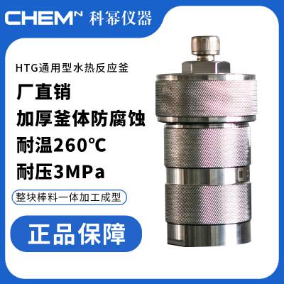 科幂仪器 HTG通用型水热反应釜 聚四氟乙烯内衬