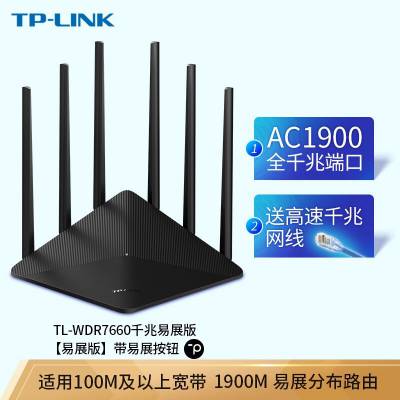 TP-LINK TL-WDR7660千兆易展版无线路由器千兆端口5G高速穿墙双频