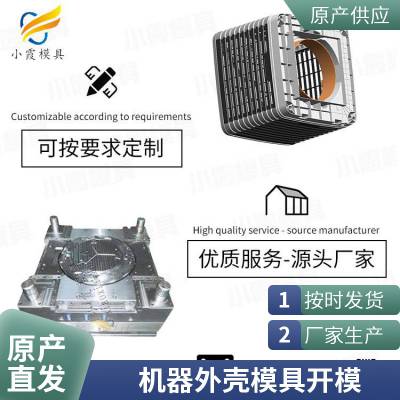 专业机器外壳模具\\塑胶机器外壳模具联系方式\\塑料机器外壳模具加工厂