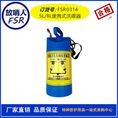 便携式紧急洗眼器 5l便携紧急验厂洗眼器 压力型便携洗眼器 放哨人FSR0314