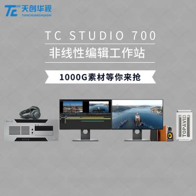 TC-STUDIO 700ʽ4k༭վ Ƶɼ༭תǱϵͳ