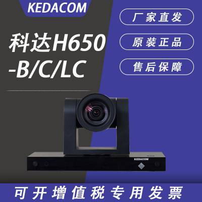 KEDACOM科达H650B/C/LC-1080P/720P高清远程通讯视频会终端一体机