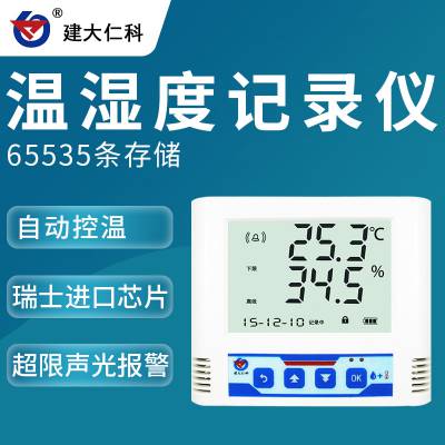 建大仁科 温湿度记录仪 温湿度监测仪 室内温湿度计