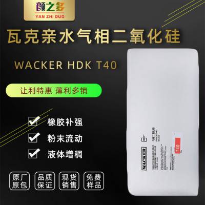 瓦克气硅白炭黑 HDK T40 气相二氧化硅透明度、高吸附性
