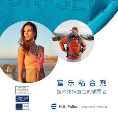 H.B. Fuller富乐TL2101成衣面料复合粘接剂 适度的初粘力 膜和布的贴合