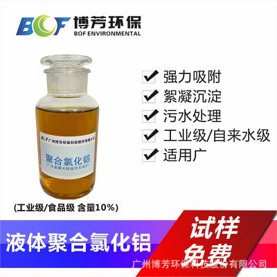 聚铝PAC液体8%10%聚合氯化铝污水处理药剂化学品