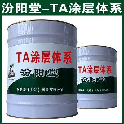 TA涂层体系。具有耐水、耐油、耐热、等性能。TA涂层体系。