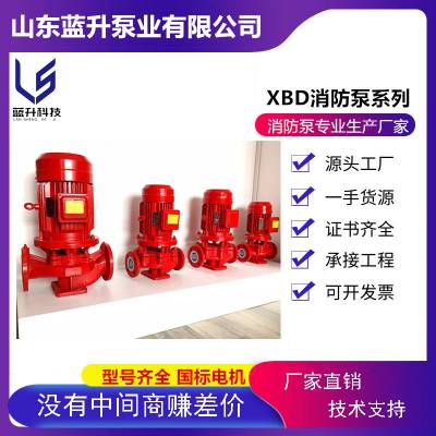 日照消防泵 立式消防泵喷淋泵XBD6.0/70G-L 品牌 哪家好？