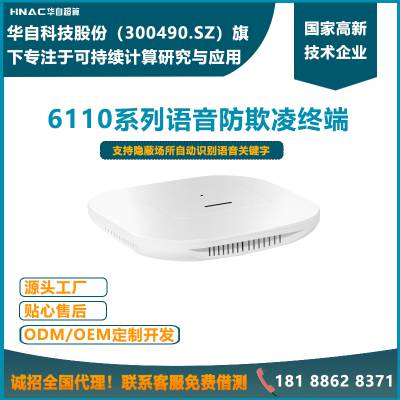 华自超算6110系列语音防欺凌终端