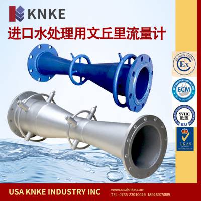 进口水处理用文丘里流量计 维护量少 美国科恩科KNKE品牌