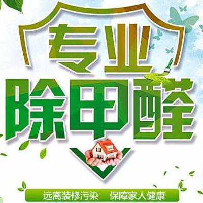 昌乐除甲醛一平多少钱 潍坊甲醛检测一次多少钱