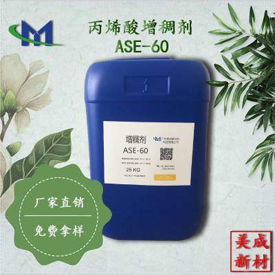 ASE-60增稠剂 ASE60增稠剂 碱溶胀型增稠剂