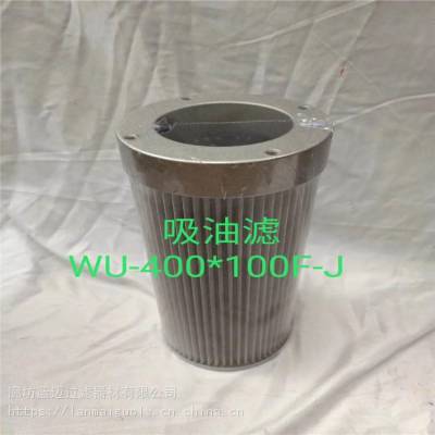 黎明吸油过滤器滤芯WU-400*100F蓝迈替代阿特拉斯滤清器