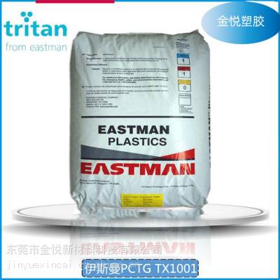 果汁杯原材料 伊士曼 PCTG TX1001 TX2001 家用电器原材料 伊士曼tritan