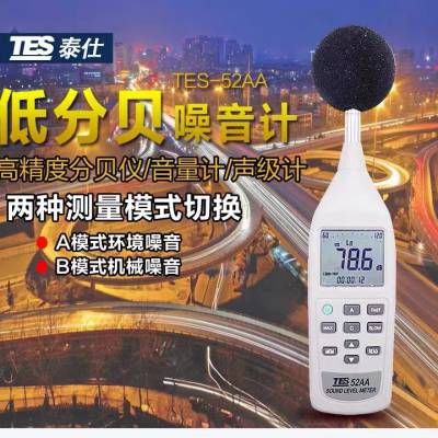 台湾泰仕数字噪音计***声级计低频噪音测试仪分贝仪TES52AA