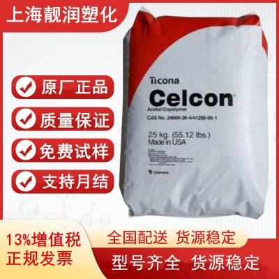 代理经销/POM美国塞拉尼斯Celcon GC25TF 高流动性 抗化学性 工业配件