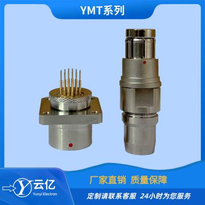 YMT系列圆形电连接器 超小型高密度差分 推拉螺纹连接 性能可靠