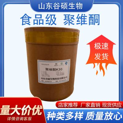 珂玛聚维酮K30 聚乙烯吡咯烷酮 食品级增稠剂 添加剂