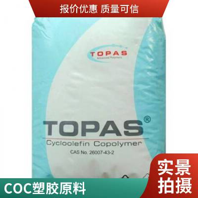COC TOPAS 5013X14 光学级 低吸水 耐热 耐高温 汽车配件 镜头