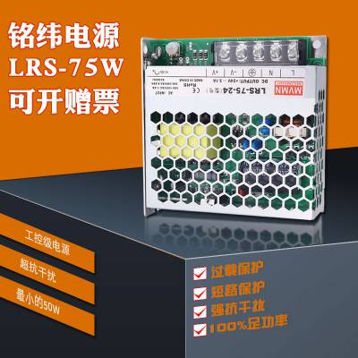 铭纬LRS-75-24v开关电源输入220V输出24V