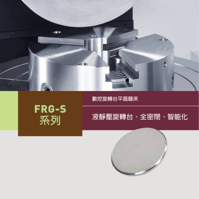 台湾福裕 CHEVALIER FRG-400S 600S 800S 1000S 数控旋转台 平面磨床 FRG-Sseries