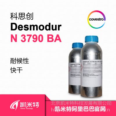 Desmodur N 3790 BA科思创工业用漆聚氨酯固化剂快干型-北京凯米特