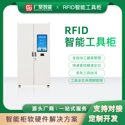 RFID智能工具柜，射频智能工具车 超高频智能柜 工器具管理柜 物料耗材柜 工厂置物柜