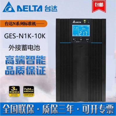 台达UPS电源GES-N3K 3KVA/2.4KW高频机 外接电池 稳压备用续航