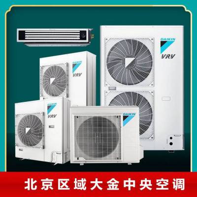 北京大金中央空调家用别墅户式型号 变频多联机VRV
