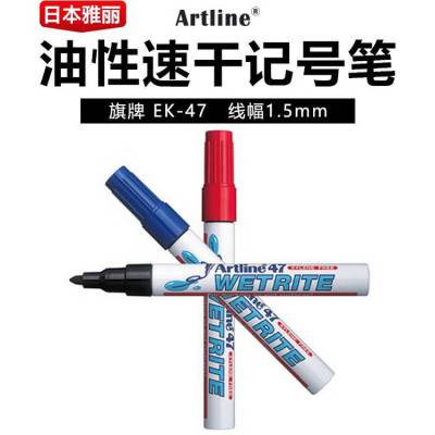 日本旗牌-雅丽Artline油性速干记号笔潮湿面标记笔1.5mm圆头EK-47