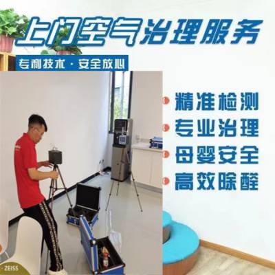 上海除甲醛|快速上门除家具异味全屋净化|办公楼空气治理工程