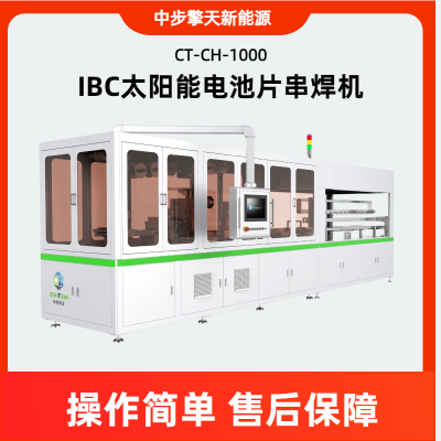 太阳能IBC电池片焊接机CT-CH-1000，光伏电池焊接机