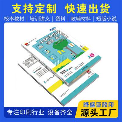 书刊画册定制小批量印刷 晔盛亚 学习资料印刷厂 设计精美