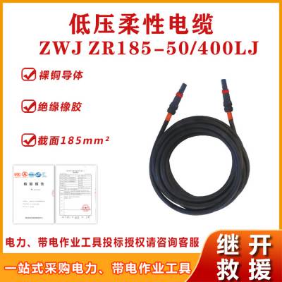 ZWJ ZR185-50/400LJ低压柔性电缆0.4kV带电作业绝缘连接线缆