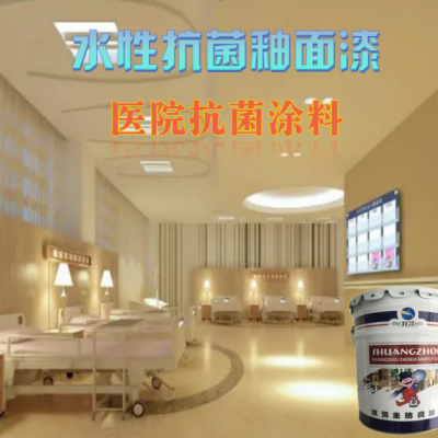 水性抗菌瓷釉涂料；耐污瓷化涂料；医院抗菌涂料；***防霉菌涂料；耐污耐脏耐水洗涂料