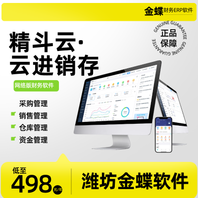 寿光金蝶精斗云 进销存 云仓库 出入库 仓储 财务生产管理零售软件 ERP系统