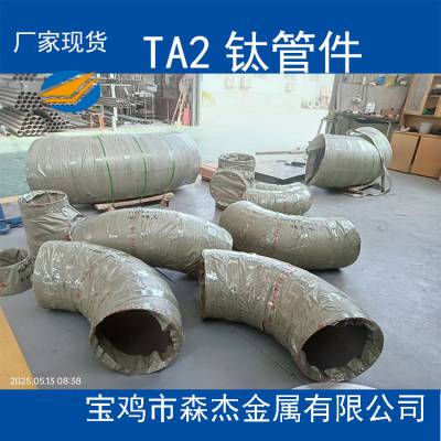 TA2 TA10钛管件弯头三通异径管钛翻边钛法兰规格齐全灵活定制加工GB/T27684-2011