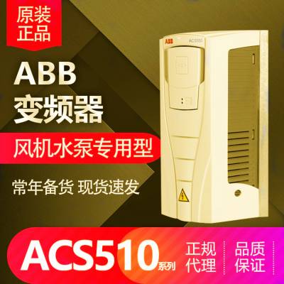 ABBƵ ACS510ϵ  ˮ ACS510-01-09A4-4һȨ