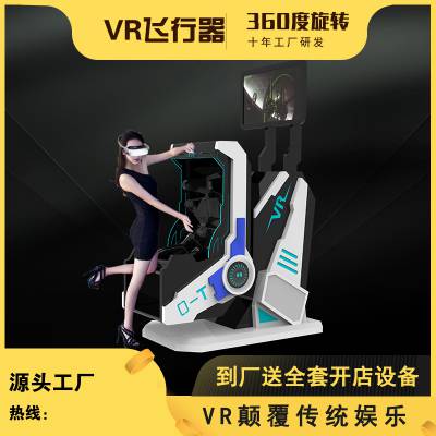 新款商用VR单人360旋转飞行器虚拟现实体验馆开店投资