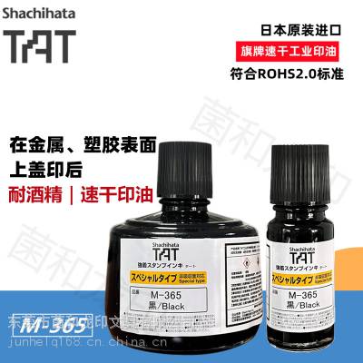 日本旗牌Shachihata工业TAT金属塑胶耐酒精速干印油黑色环保M-365