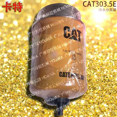 适用于CAT303.5E卡特303.5小型挖掘机油水分离器油水格水滤芯