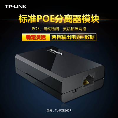 TP-Link TL-POE160R标准PoE分离器模块监控网络数据+DC电源12V 9V