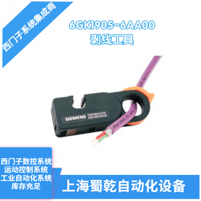 销售 西门子剥线工具6GK1905-6AA00 用于快速去除总线电缆