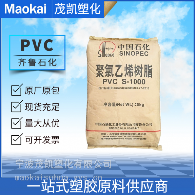 PVC 齐鲁石化 S-1000 挤出级 注塑成型 聚氯乙烯树脂 抗紫外线 建材型材