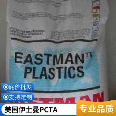 PCTA美国伊士曼A***1 高流动 透明料 抗紫外线 薄壁部件