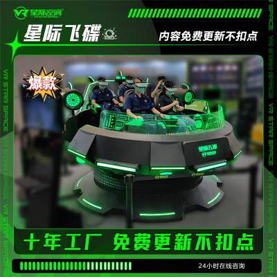 vr5人座设备星际飞碟VR虚拟现实体验馆景区游乐场适用