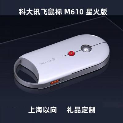 科大讯飞代理批发 科大讯飞鼠标M610 PRO星火版 数码商务会议礼品定制LOGO
