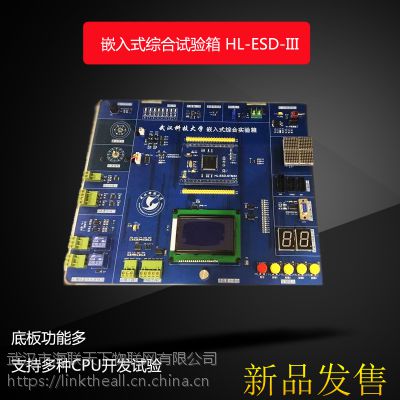 定制 嵌入式综合试验箱 HL-ESD-III 支持多种CPU开发试验 功能多