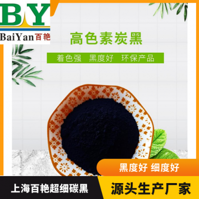 义乌高色素炭黑311 超细免研磨碳黑 水溶性碳黑生产厂家