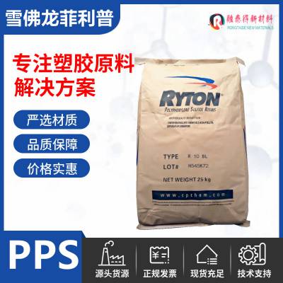 索尔维RYTON/R-4-242BL聚苯硫醚玻矿纤PPS冲击高阻燃V0级